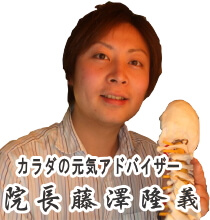 フジサワカイロプラクティック 院長の紹介