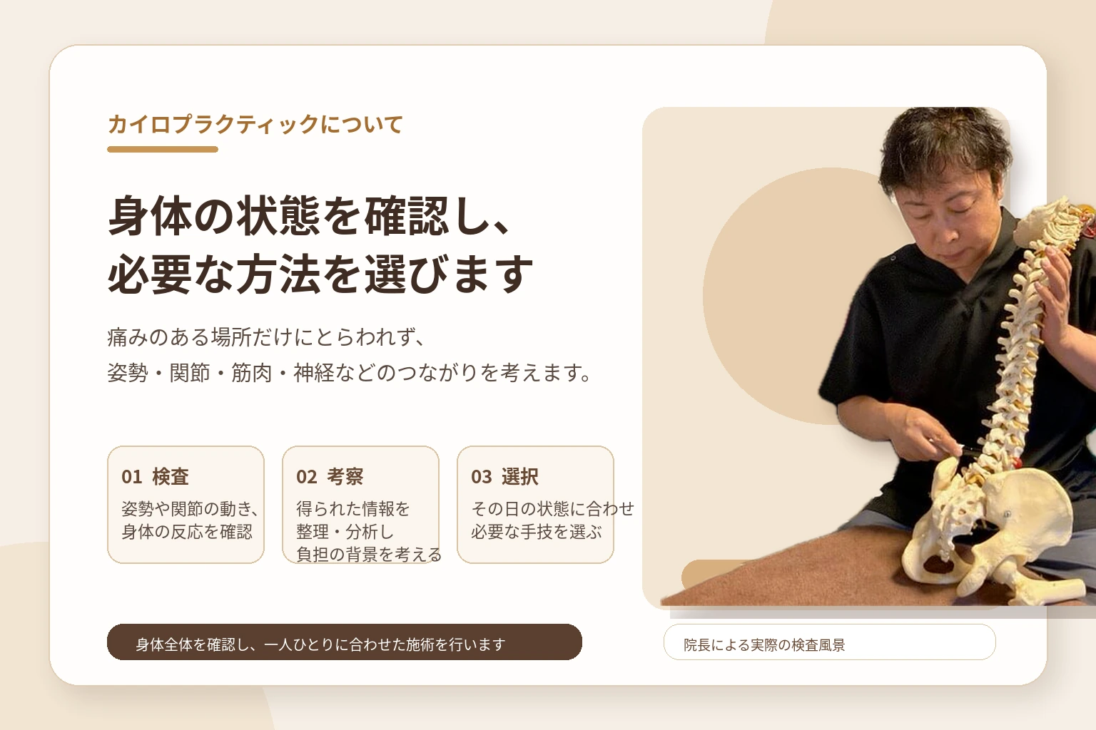 身体の状態を検査し、一人ひとりに必要なカイロプラクティック施術を選ぶ考え方