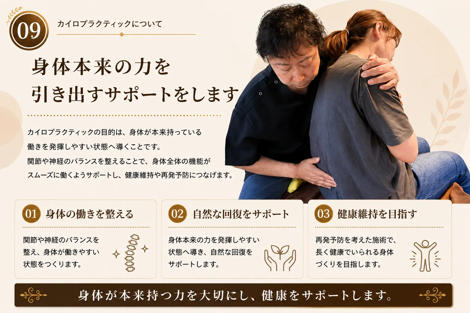 身体本来の働きを発揮しやすい状態へ導き健康維持を支えるカイロプラクティック