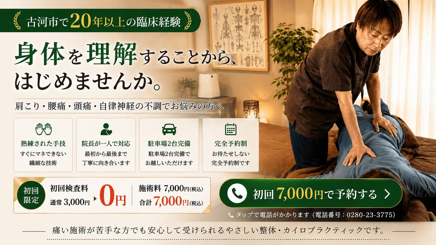 フジサワカイロプラクティック院長が患者の身体を確認している施術風景